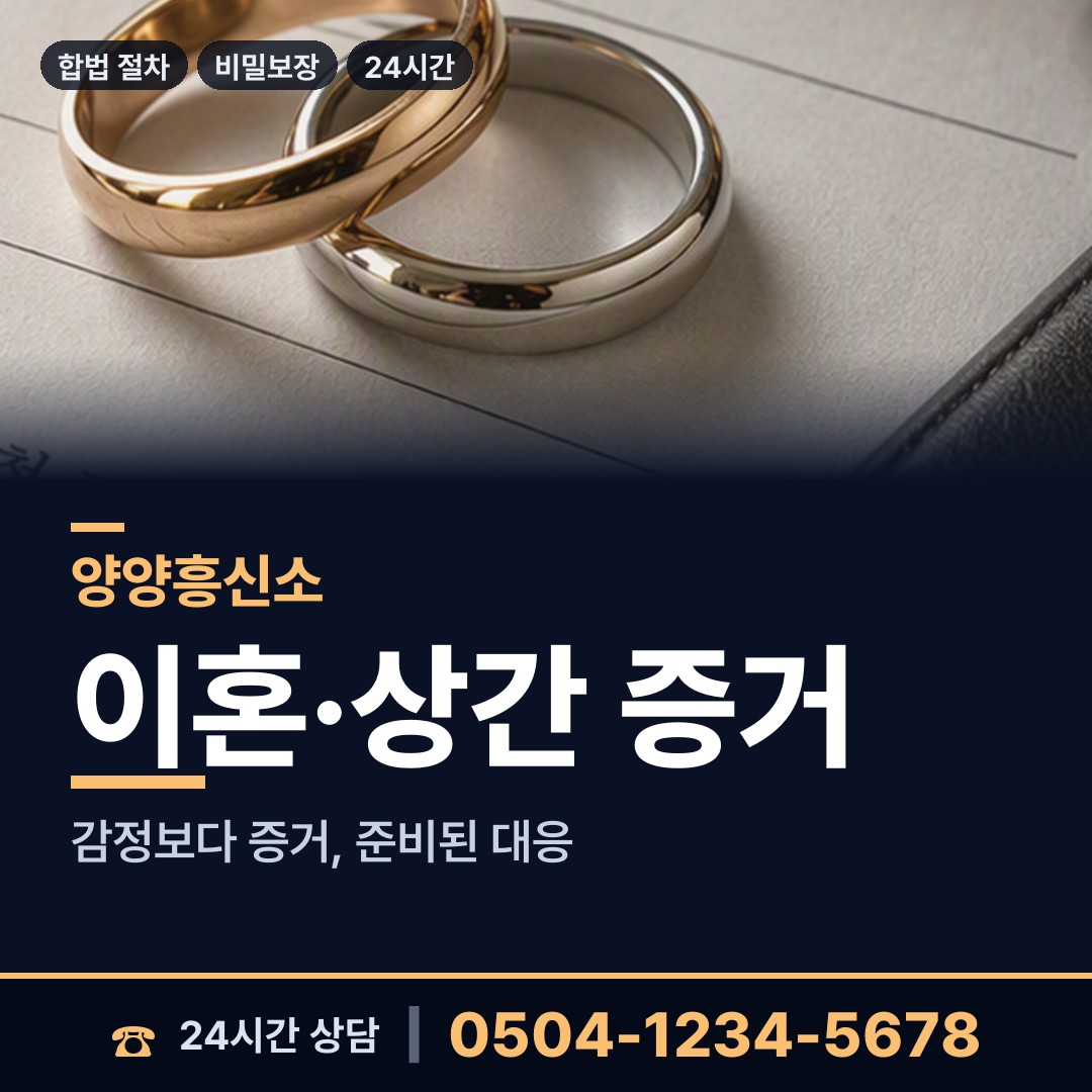 양양 서면 이혼준비조사 상담 안내