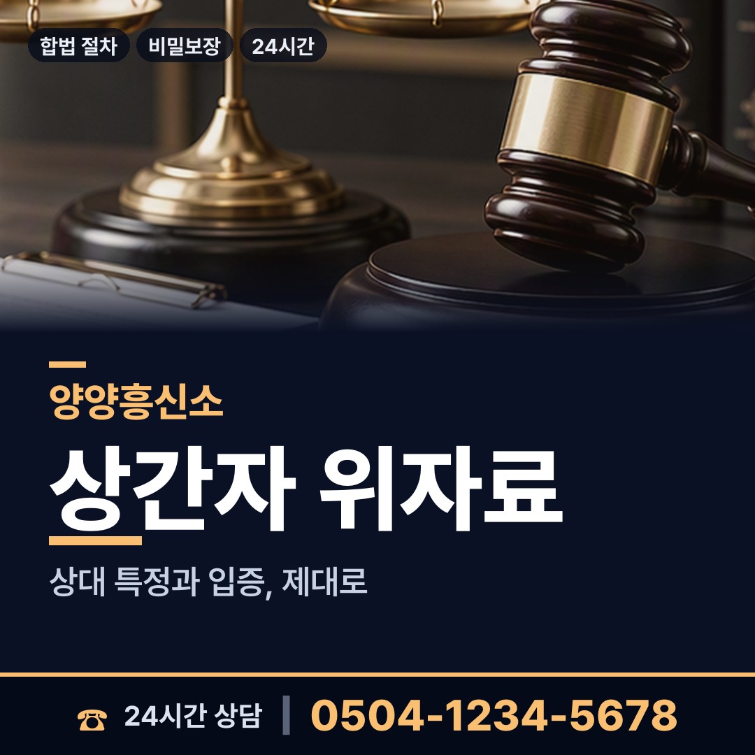 양양 서면 임직원비위 상담 안내