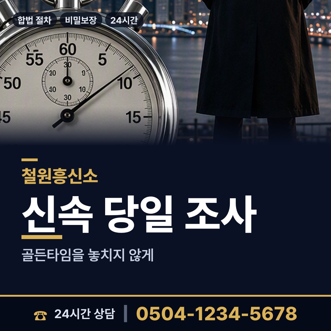 철원 원동면 흥신소 상담 안내