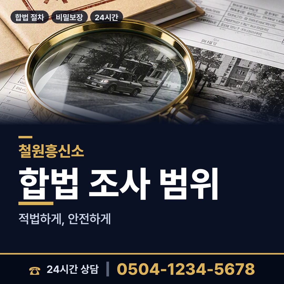 철원 철원읍 내부조사 상담 안내