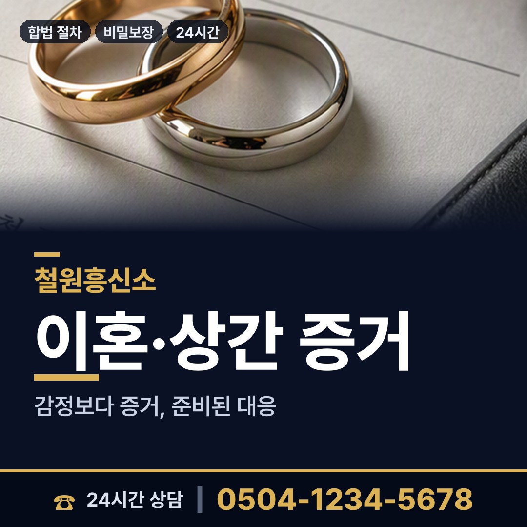 철원 동송읍 이혼준비조사 상담 안내