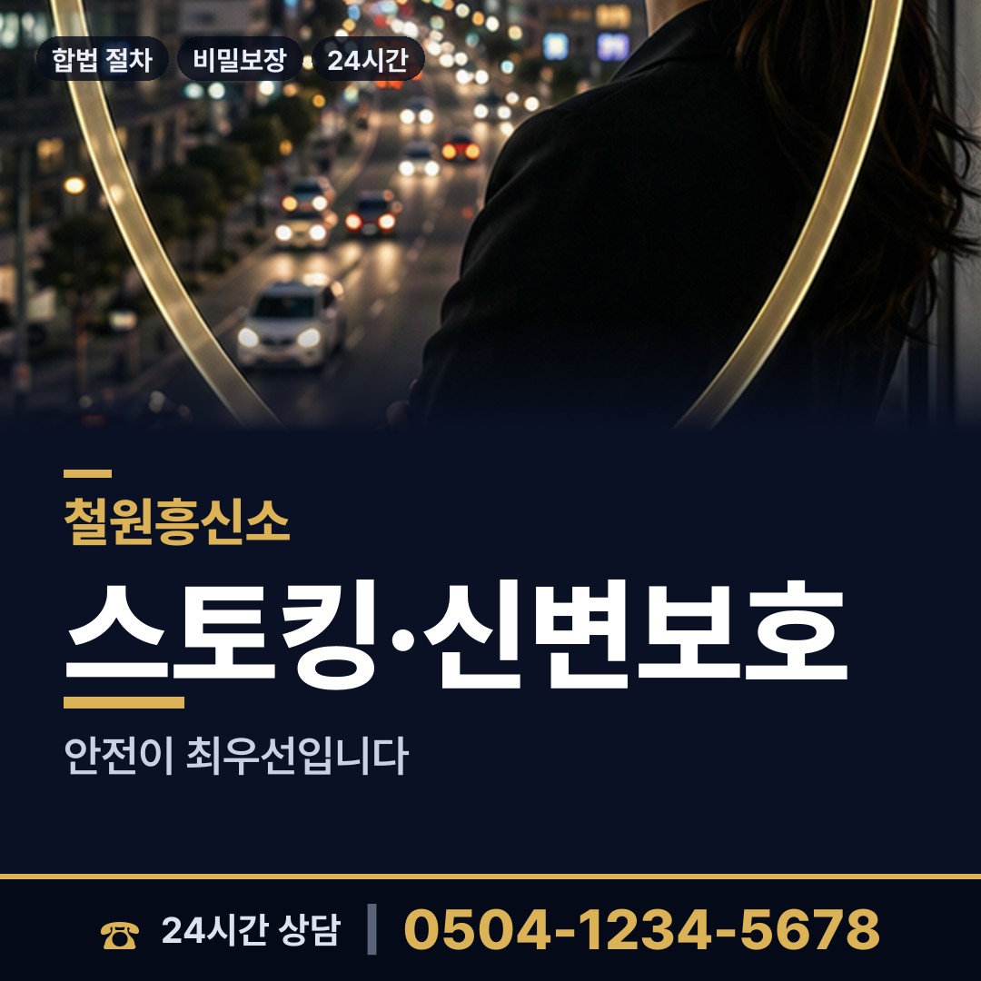 철원 임남면 흥신소 상담 안내
